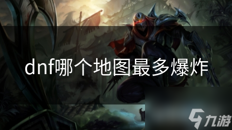 dnf哪个地图最多爆炸