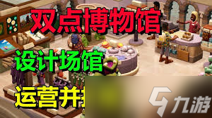 双点博物馆如何快速赚钱