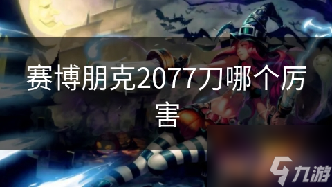 赛博朋克2077刀哪个厉害