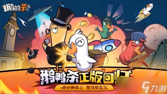 《鹅鸭杀》手游惊喜新消息！与金山携手共赴新高度！