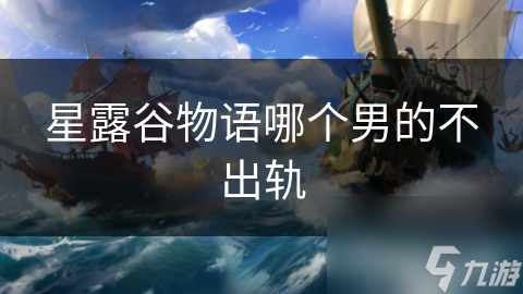 星露谷物语哪个男的不出轨