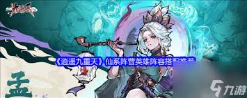 逍遥九重天仙系阵营如何搭配阵容