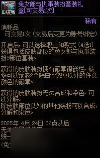《DNF》兔女郎与执事套购买指南