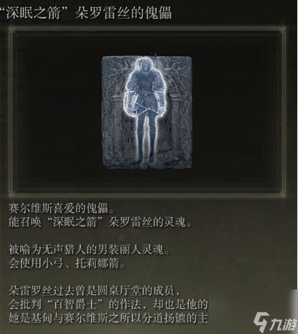 艾爾登法環(huán)深眠之箭朵羅雷絲的傀儡骨灰獲取攻略