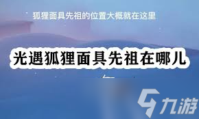  光遇游戲中狐貍面具先祖隱藏在哪里大公開，速來探索 