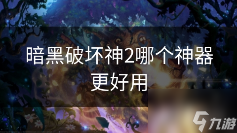 暗黑破壞神2哪個神器更好用