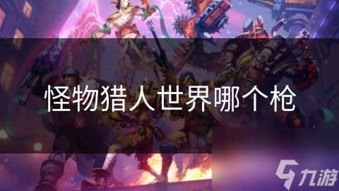 怪物猎人世界哪个枪