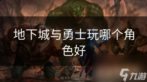 地下城与勇士玩哪个角色好