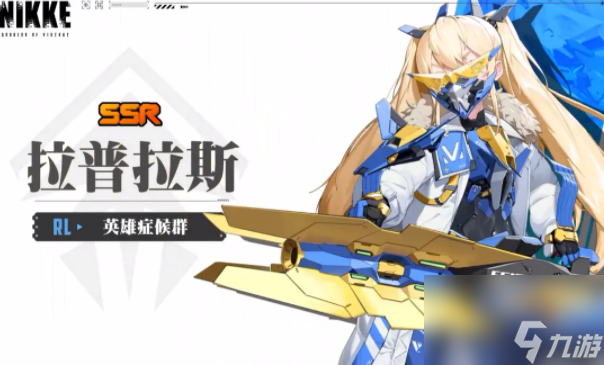 胜利女神新的希望拉普拉斯介绍