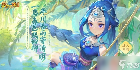 梦幻西游2025清明节活动指南-梦幻西游2025清明节有什么活动