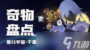 崩壞星穹鐵道3.1：如何利用奇物效果入鄉(xiāng)隨俗