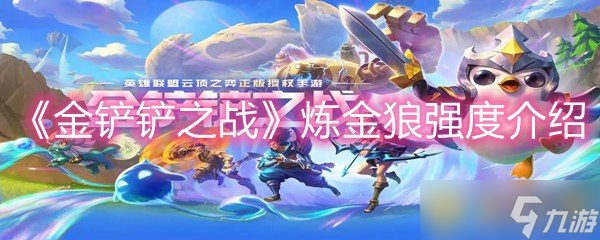 《金鏟鏟之戰(zhàn)》煉金狼強度介紹