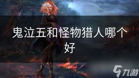 鬼泣五和怪物猎人哪个好