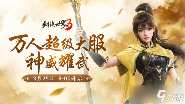 新门派神威 《剑侠世界3》“神威耀武”资料片今日上线 亮点速览 