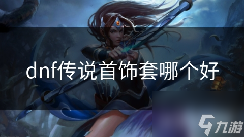 dnf传说首饰套哪个好