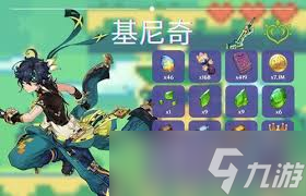 原神基尼奇怎么收集突破材料