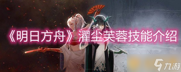 《明日方舟》濯尘芙蓉技能介绍