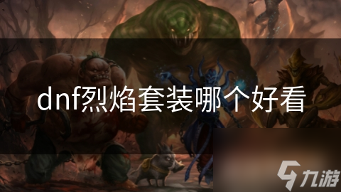 dnf烈焰套装哪个好看
