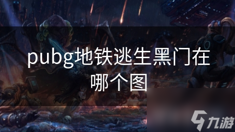 pubg地铁逃生黑门在哪个图