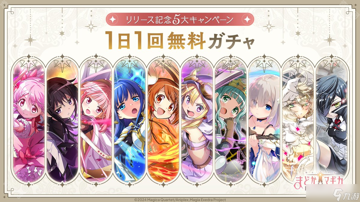《魔法少女小圆Magia Exedra》公测福利汇总