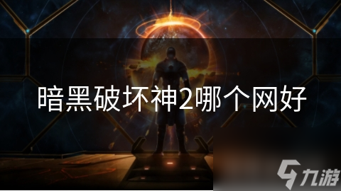暗黑破坏神2哪个网好