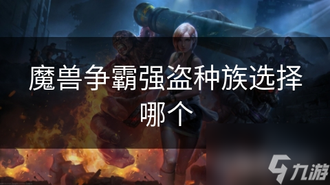 魔獸爭霸強盜種族選擇哪個