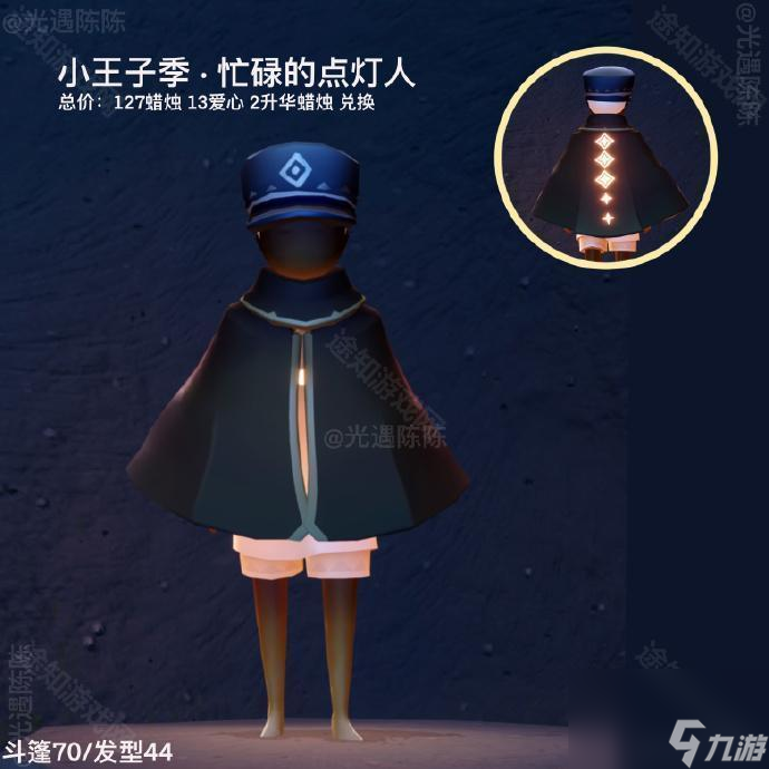 《光遇》小王子联动返场外观介绍