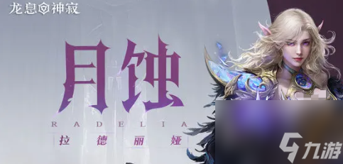 龙息神寂哪些角色比较强 龙息神寂T0核心角色培养推荐
