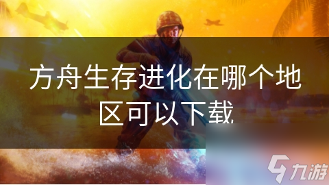 方舟生存进化在哪个地区可以下载截图