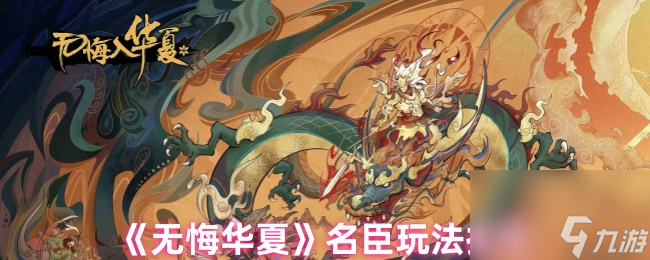 无悔华夏名臣玩法技巧