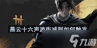 燕云十六声游街减刑触发条件是什么