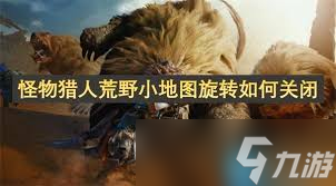怪物猎人荒野小地图旋转设置是什么？教你轻松调整