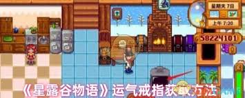 星露谷物语如何获取运气戒指