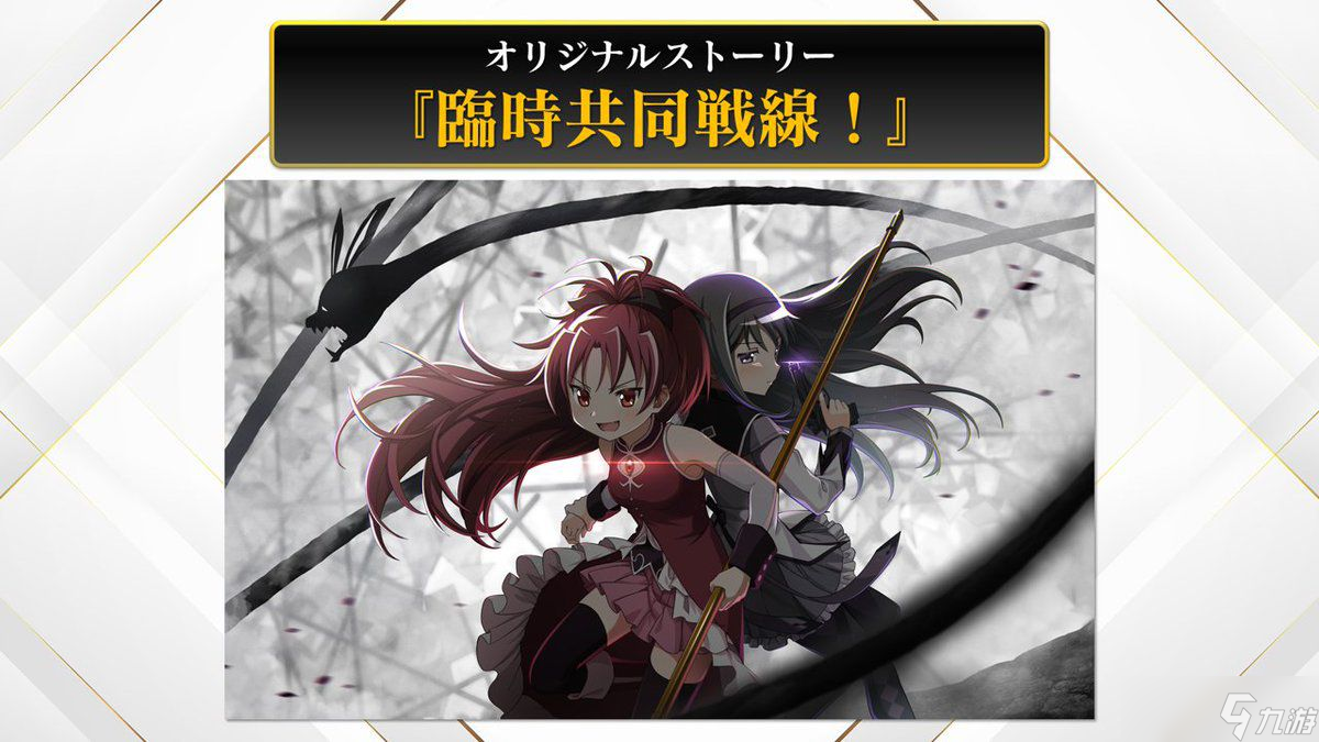 魔法少女小圆IP手游《魔法少女小圆 Magia Exedra》官宣3月27日海外上线！