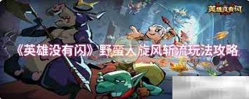 英雄没有闪野蛮人旋风斩流派怎么玩