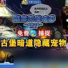 洛克王国威廉古堡暗道位置在哪-洛克王国如何找到威廉古堡暗道