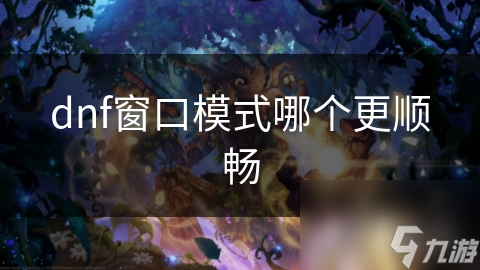 dnf窗口模式哪个更顺畅
