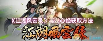 江湖风云录如何获取毒龙心经