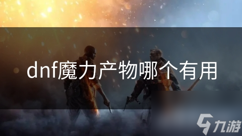 dnf魔力产物哪个有用
