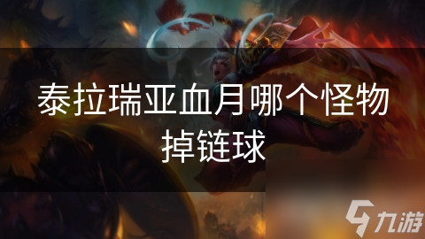 泰拉瑞亚血月哪个怪物掉链球