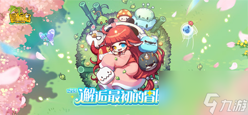 《冒险岛》V215版本4月1日上线！邂逅最初的冒险！