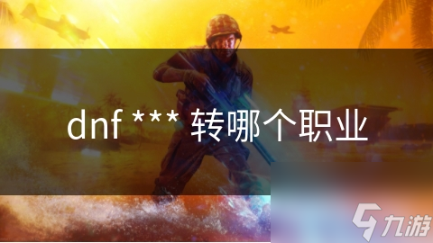 dnf *** 转哪个职业截图