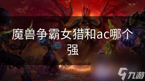 魔兽争霸女猎和ac哪个强截图