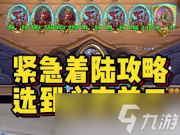 酒馆战棋S15紧急着陆畸变玩法攻略