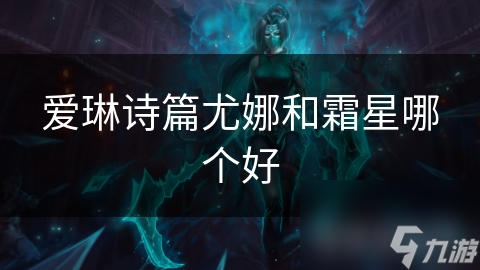 爱琳诗篇尤娜和霜星哪个好截图