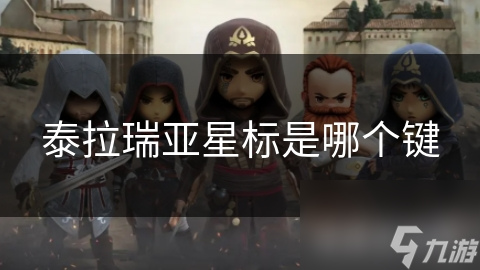 泰拉瑞亚星标是哪个键