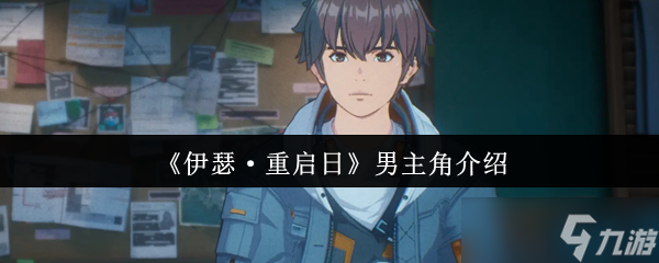 伊瑟重啟日男主角怎么樣-伊瑟重啟日男主角介紹