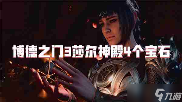 博德之门3莎尔神殿4个宝石
