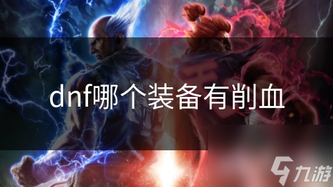 dnf哪个装备有削血