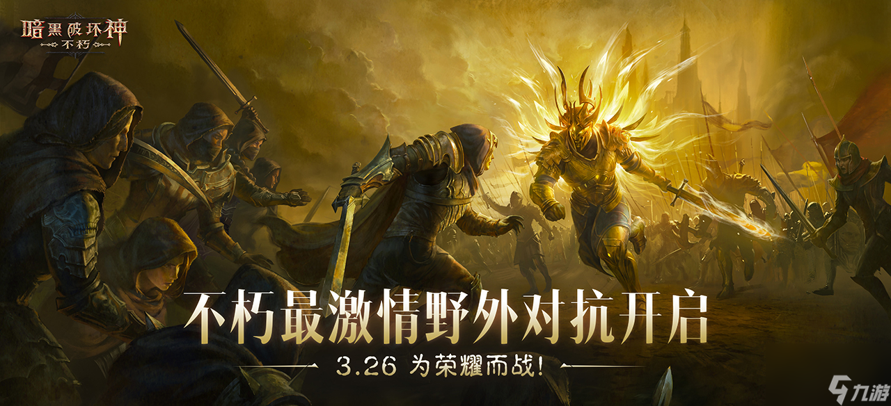 《暗黑破坏神：不朽》PVP主题服首次测试今日热血开启